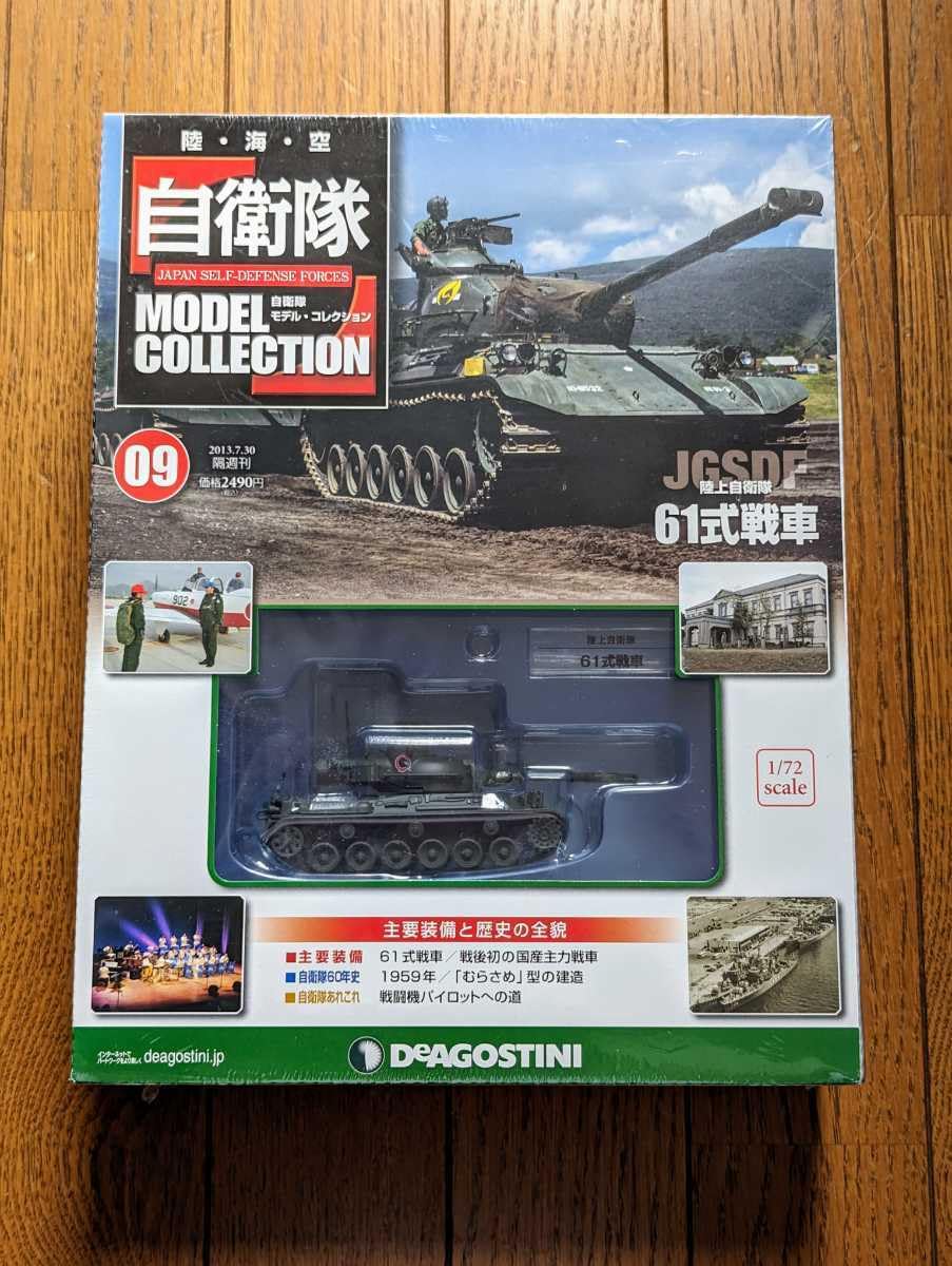 Amazon.co.jp: #09 1/72 JGSDF 陸上自衛隊 61式戦車 デアゴスティーニ